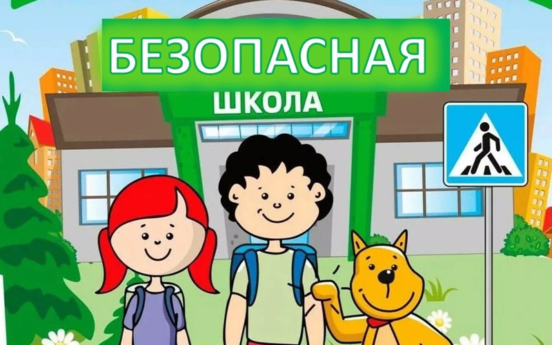 Безопасность учеников.