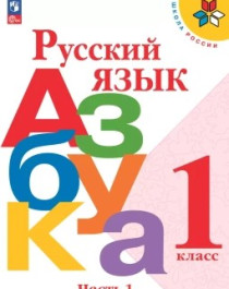 Русский язык. Азбука. 1 класс. Учебник. В 2 ч. Часть 1.