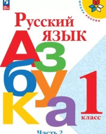 Русский язык. Азбука. 1 класс. Учебник. В 2 ч. Часть 2.
